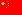 中文